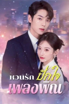 ดูหนังออนไลน์ ละครสั้นจีน หวนรักปักใจเพลงพิณ[ซับไทย]